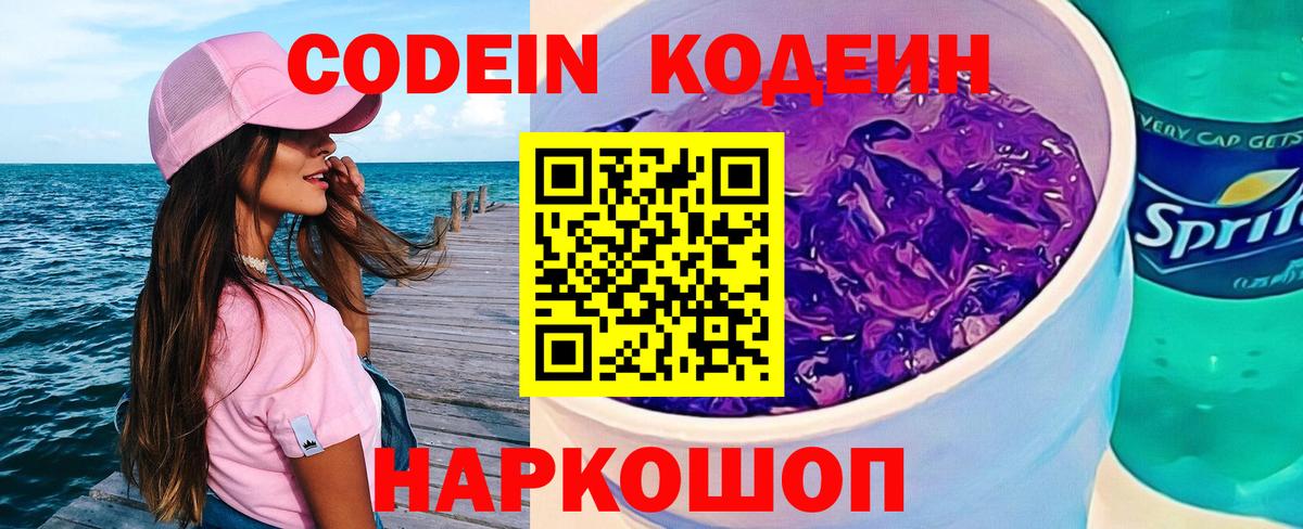Кодеин Purple Drank  Вход с VPN  Зеленогорск 