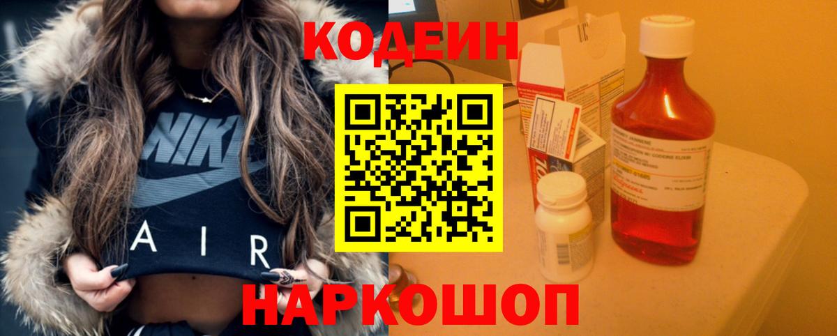 Кодеин Purple Drank Зеленогорск